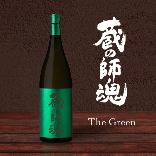 蔵の師魂theGreen